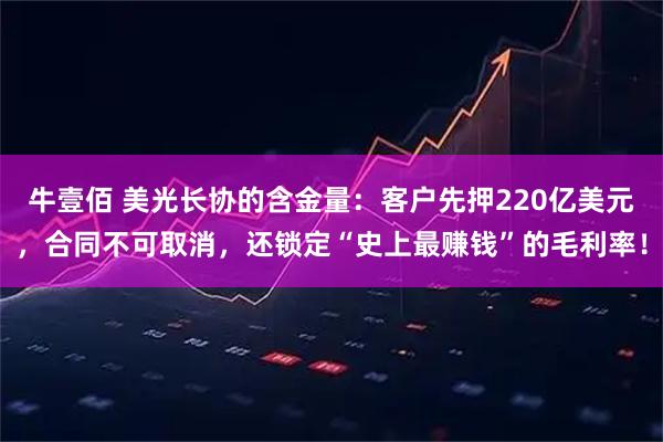 牛壹佰 美光长协的含金量：客户先押220亿美元，合同不可取消，还锁定“史上最赚钱”的毛利率！