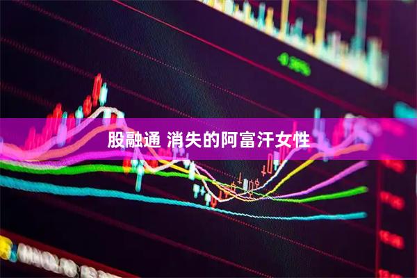 股融通 消失的阿富汗女性